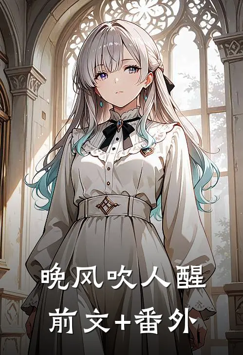 晚风吹人醒前文+番外