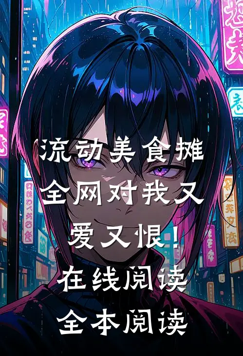 流动美食摊，全网对我又爱又恨！在线阅读全本阅读