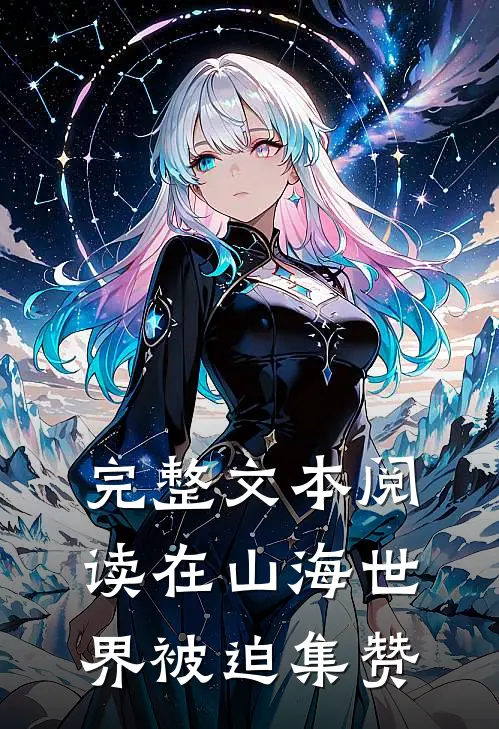完整文本阅读在山海世界被迫集赞