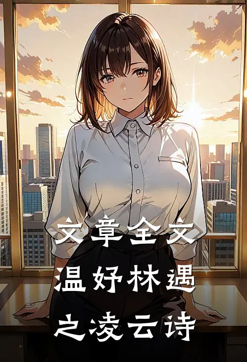 文章全文温妤林遇之凌云诗