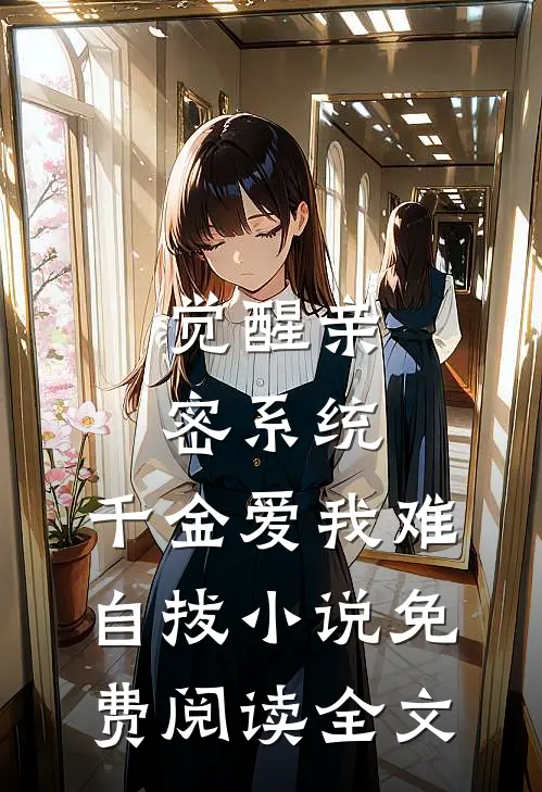 觉醒亲密系统，千金爱我难自拔小说免费阅读全文