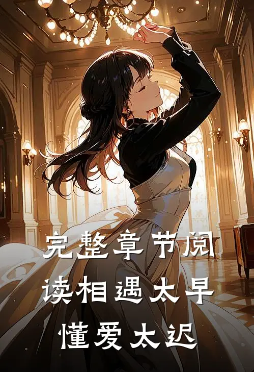 完整章节阅读相遇太早，懂爱太迟