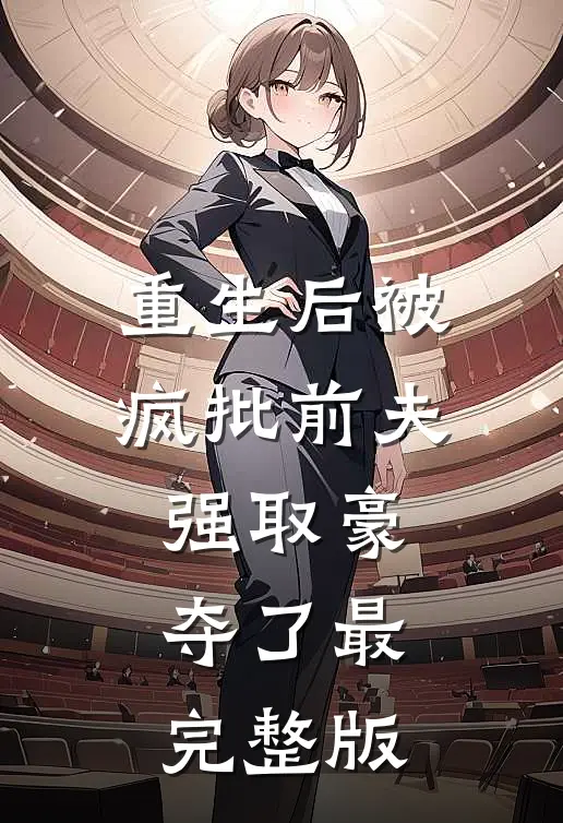 重生后被疯批前夫强取豪夺了最完整版