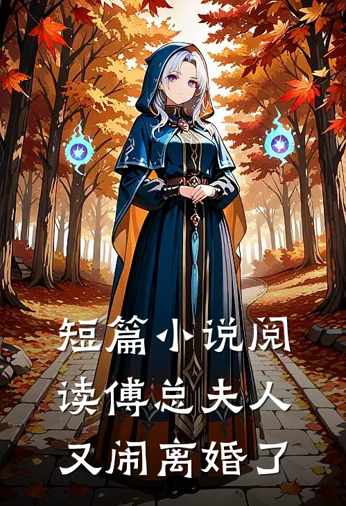 短篇小说阅读傅总夫人又闹离婚了