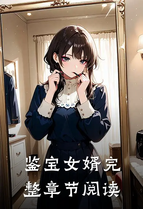 鉴宝女婿完整章节阅读