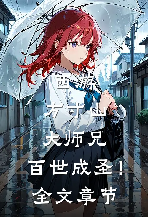 西游：方寸山大师兄，百世成圣！全文章节
