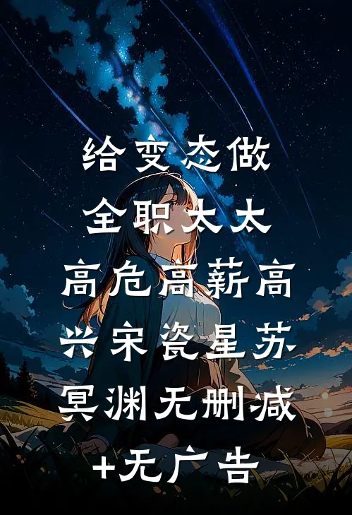 给变态做全职太太，高危高薪高兴宋瓷星苏冥渊无删减+无广告