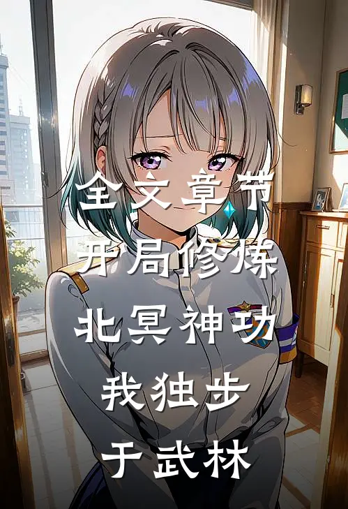 全文章节开局修炼北冥神功：我独步于武林