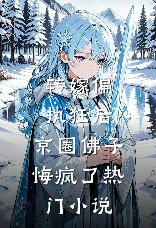 转嫁偏执狂后，京圈佛子悔疯了热门小说