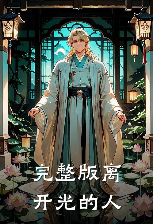 完整版离开光的人