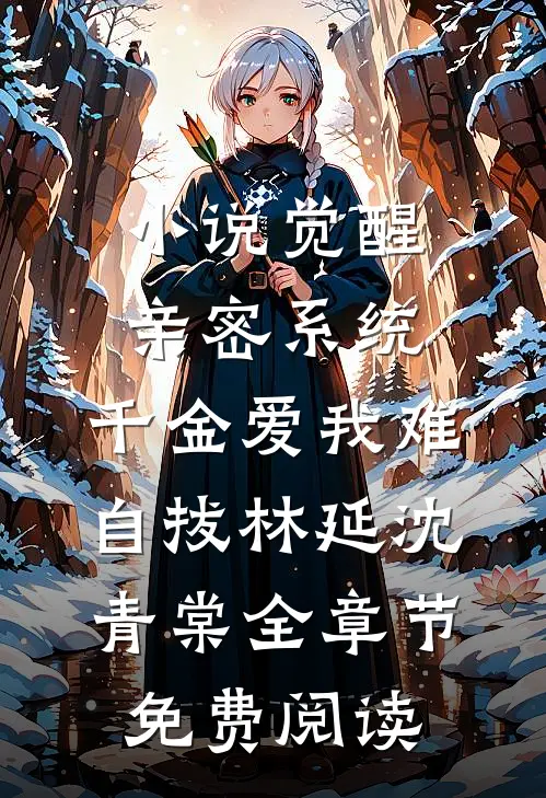 小说觉醒亲密系统，千金爱我难自拔林延沈青棠全章节免费阅读