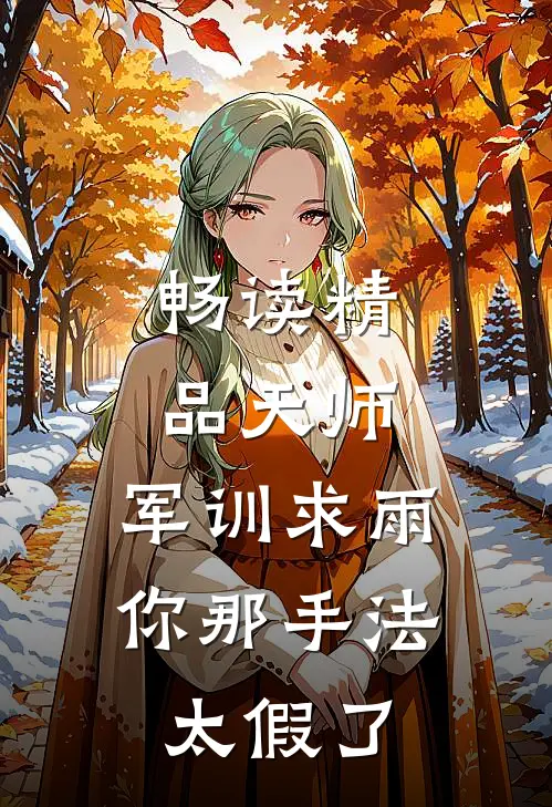 畅读精品天师：军训求雨，你那手法太假了