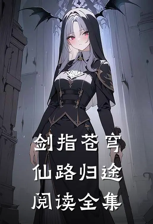 剑指苍穹：仙路归途阅读全集