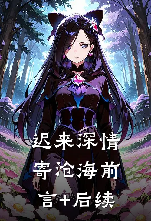 迟来深情寄沧海前言+后续