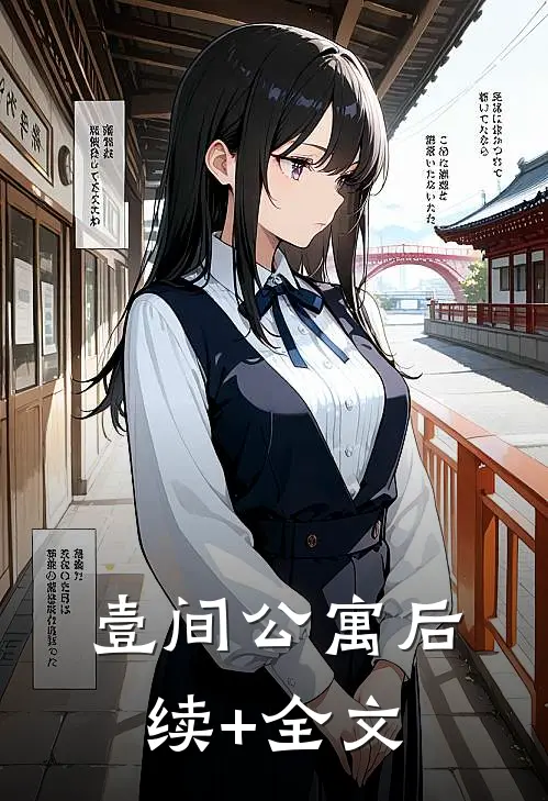 壹间公寓后续+全文