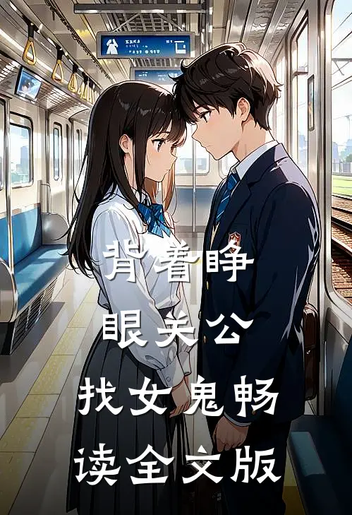 背着睁眼关公,找女鬼畅读全文版