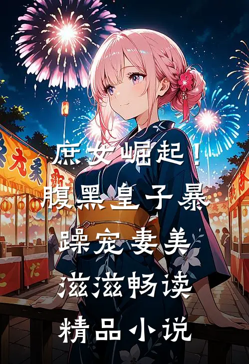 庶女崛起！腹黑皇子暴躁宠妻美滋滋畅读精品小说
