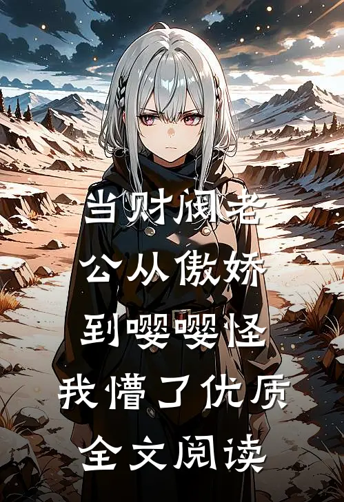 当财阀老公从傲娇到嘤嘤怪，我懵了优质全文阅读