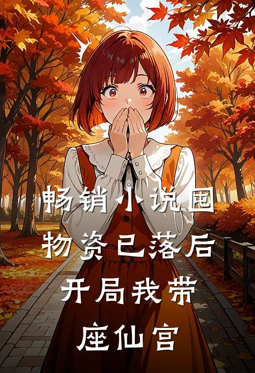 畅销小说囤物资已落后，开局我带座仙宫