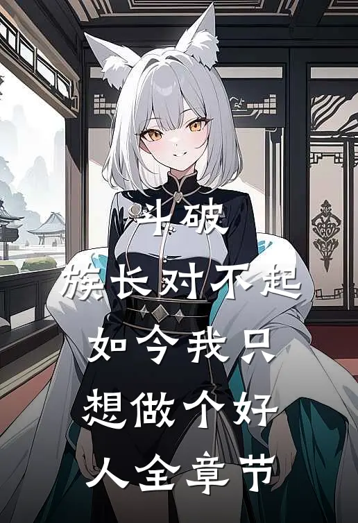 斗破：族长对不起，如今我只想做个好人全章节