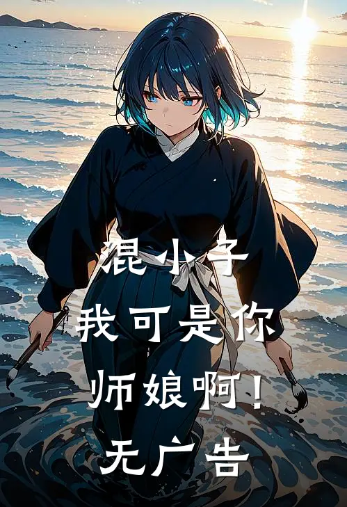 混小子，我可是你师娘啊！无广告