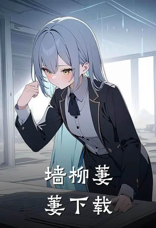 墙柳萋萋下载