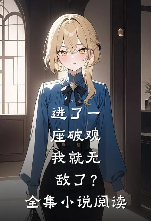 进了一座破观，我就无敌了？全集小说阅读