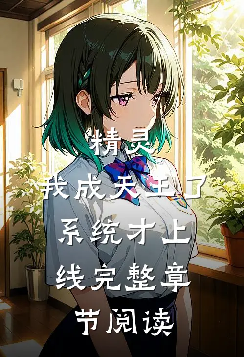 精灵：我成天王了，系统才上线完整章节阅读