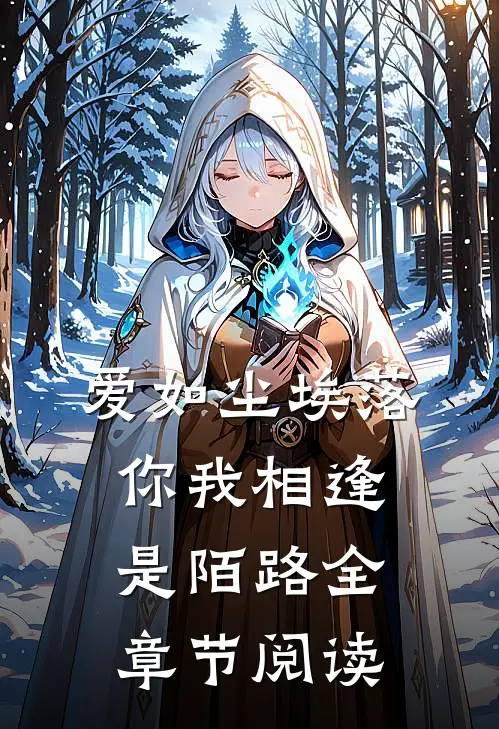 爱如尘埃落，你我相逢是陌路全章节阅读
