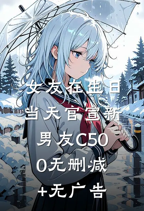 女友在生日当天官宣新男友C500无删减+无广告