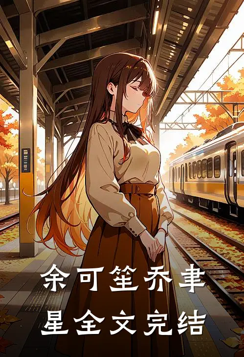 余可笙乔聿星全文完结