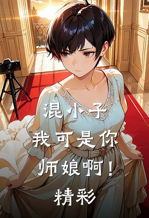 混小子，我可是你师娘啊！精彩