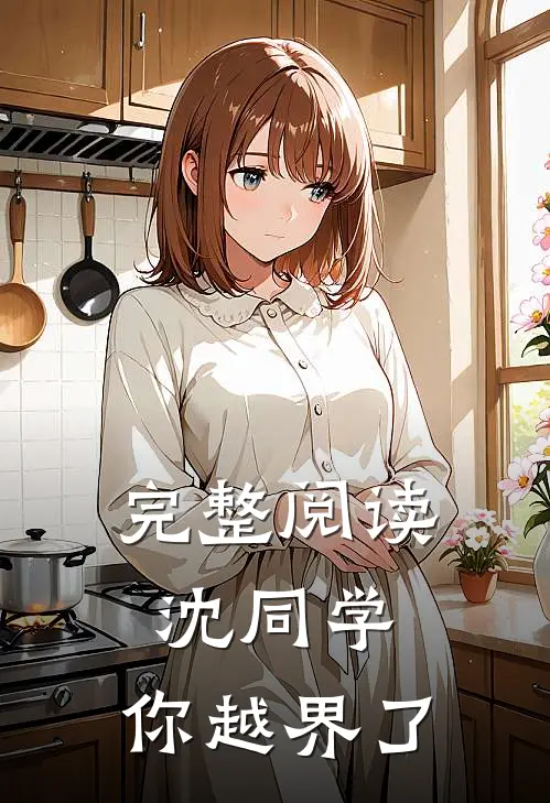 完整阅读沈同学，你越界了