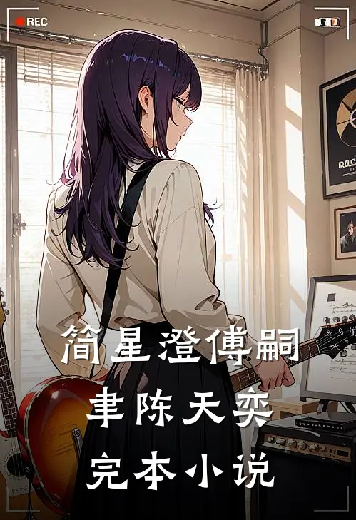 简星澄傅嗣聿陈天奕完本小说