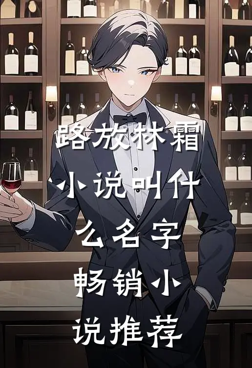 路放林霜小说叫什么名字畅销小说推荐