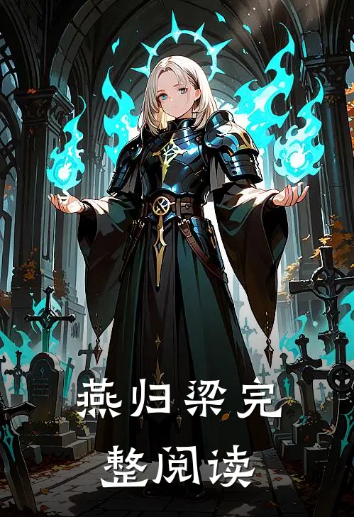 燕归梁完整阅读