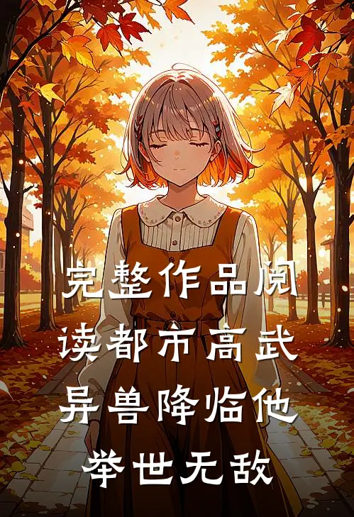 完整作品阅读都市高武：异兽降临他举世无敌