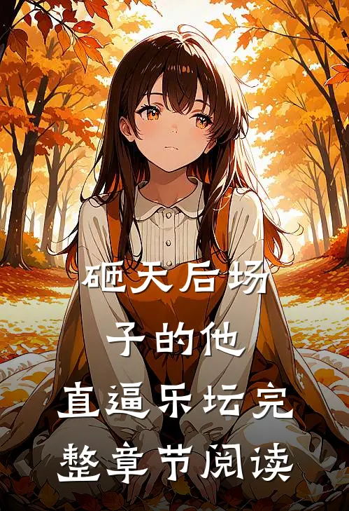 砸天后场子的他，直逼乐坛完整章节阅读