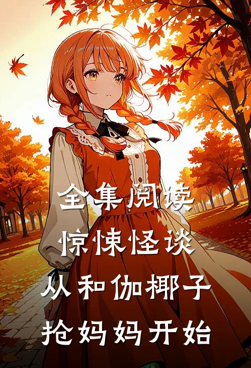 全集阅读惊悚怪谈：从和伽椰子抢妈妈开始