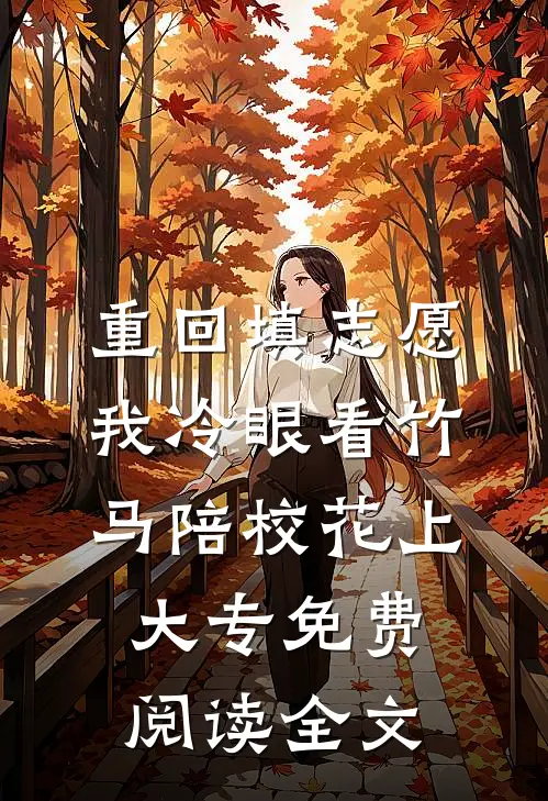 重回填志愿，我冷眼看竹马陪校花上大专免费阅读全文