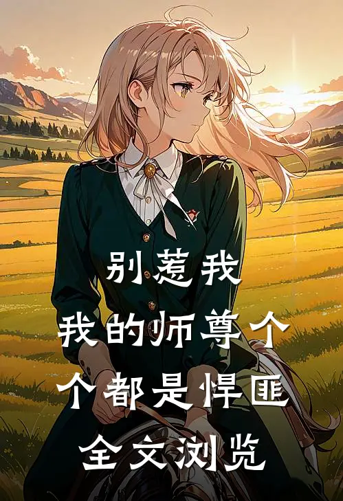 别惹我，我的师尊个个都是悍匪全文浏览