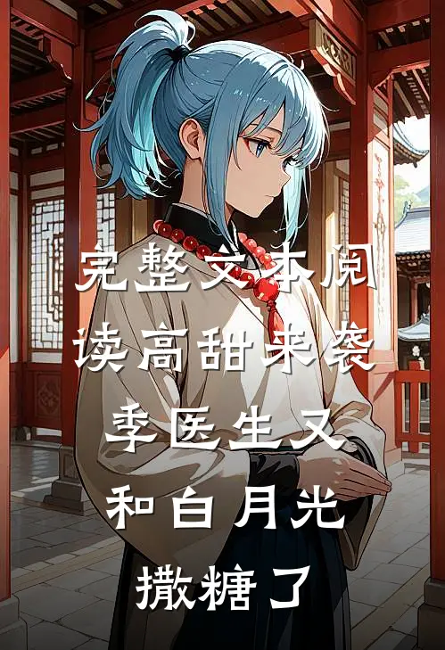 完整文本阅读高甜来袭：季医生又和白月光撒糖了
