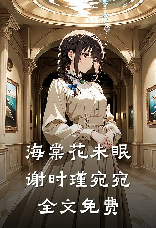 海棠花未眠谢时瑾宛宛全文免费