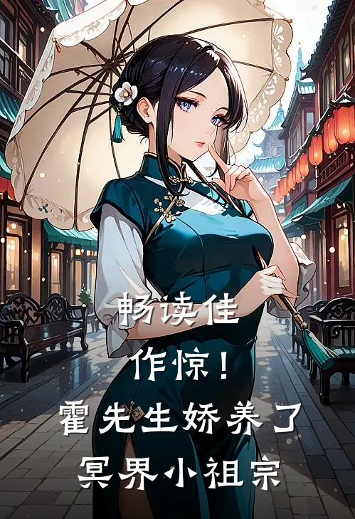 畅读佳作惊！霍先生娇养了冥界小祖宗