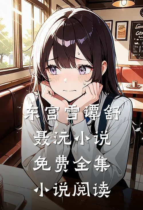 东宫雪谭舒聂沅小说免费全集小说阅读