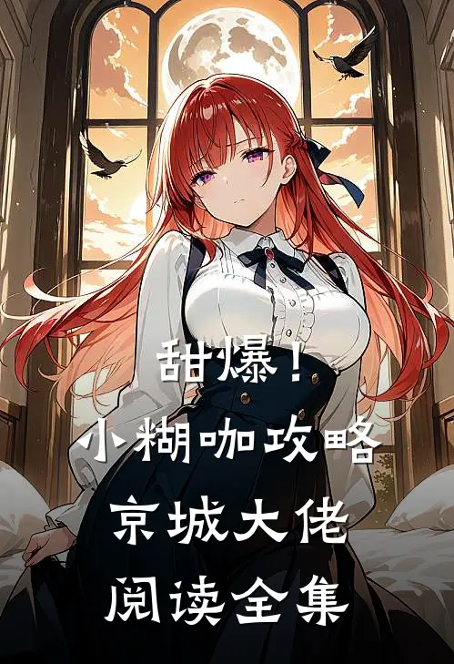 甜爆！小糊咖攻略京城大佬阅读全集