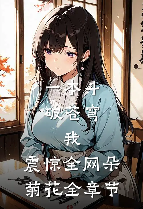 一本斗破苍穹，我，震惊全网朵菊花全章节