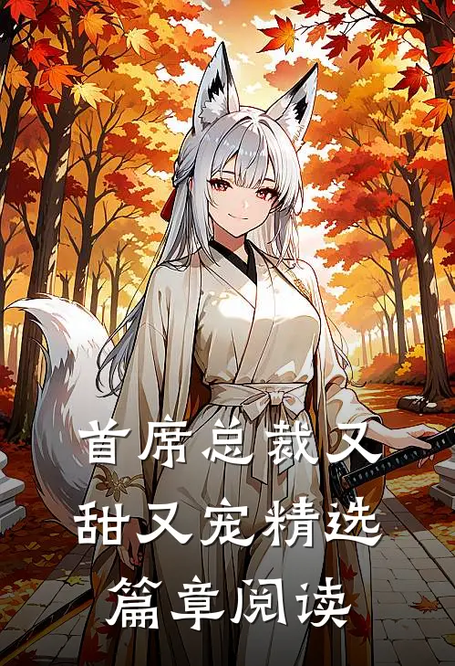 首席总裁又甜又宠精选篇章阅读