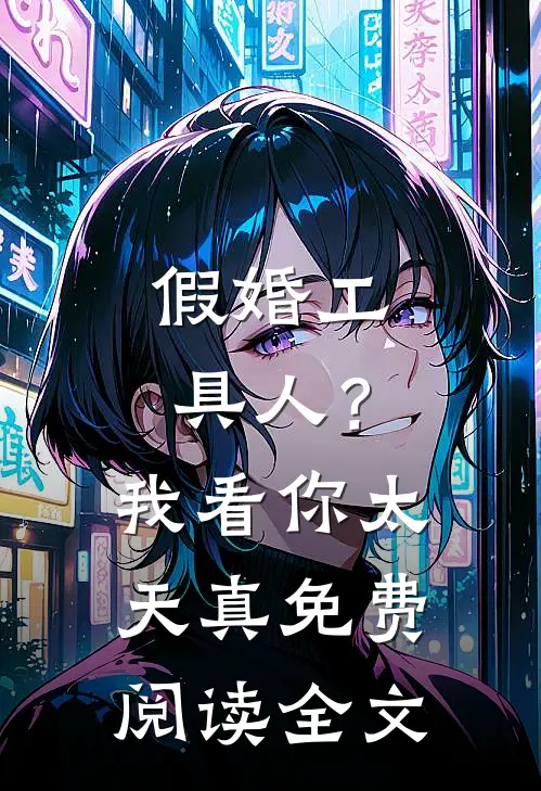 假婚工具人？我看你太天真免费阅读全文