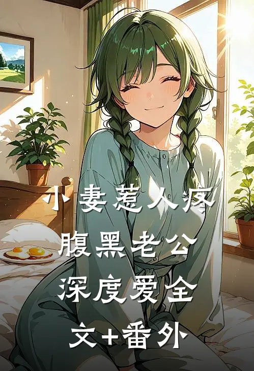 小妻惹人疼：腹黑老公深度爱全文+番外
